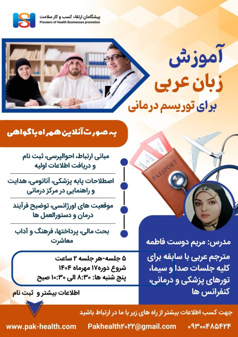 دوره ی آموزش زبان عربی برای توریسم درمانی