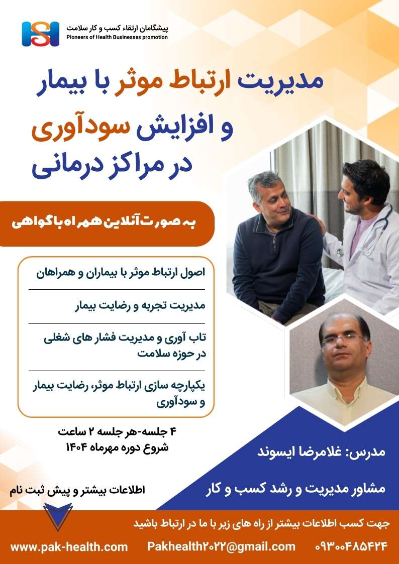 مدیریت ارتباط مؤثر با بیمار و افزایش سودآوری در مراکز درمانی